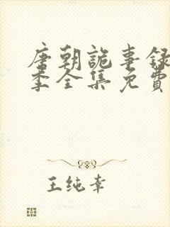 唐朝诡事录第二季全集免费