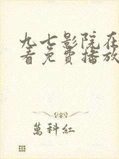 九七影院在线观看免费播放电视剧