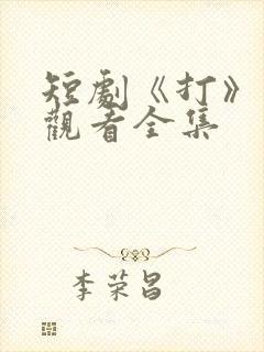 短剧《打》免费观看全集