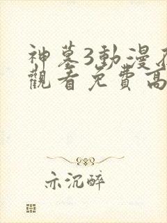 神墓3动漫在线观看免费高清完整版第二季