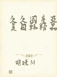 久久国产亚洲欧美日韩精品忘忧