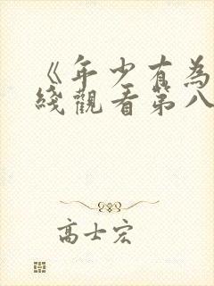 《年少有为》在线观看第八集