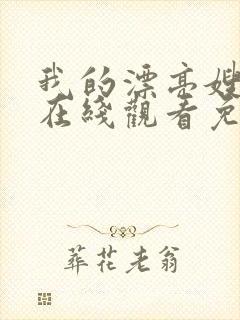 我的漂亮嫂子5在线观看免费完整版高清封面