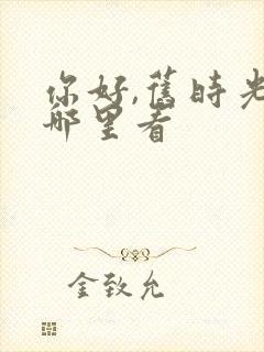 你好,旧时光在哪里看