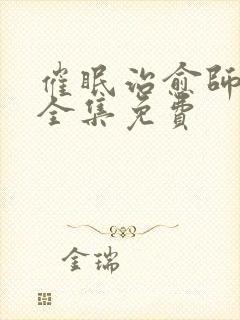 催眠治愈师漫画全集免费封面