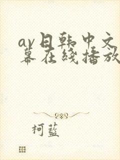 av日韩中文字幕在线播放