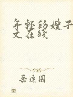年轻的嫂子6中文在线