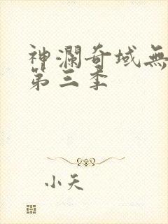 神澜奇域无双珠第三季