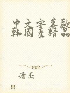 中文字幕欧美日韩国产精品