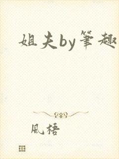姐夫by笔趣阁