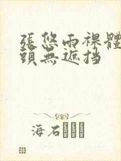 张悠雨裸体双奶头无遮挡