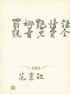 罗娜艳情录在线观看免费全集高清封面