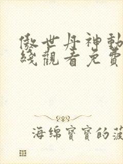 傲世丹神动漫在线观看免费