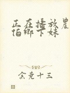 正在播放农民伯伯乡下妹