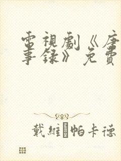 电视剧《唐朝诡事录》免费观看