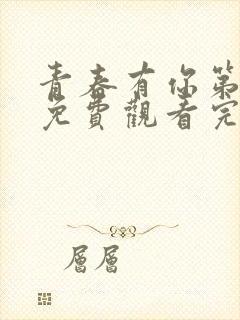 青春有你第二季免费观看完整西瓜
