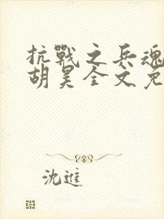 抗战之兵魂传说胡昊全文免费