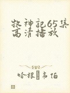 牧神记65集全高清播放