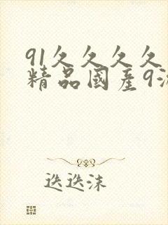 91久久久久久精品国产9游封面