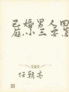 已婚男人回归家庭,小三要怎么挽回封面
