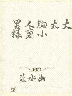 男人胸太大怎么样变小