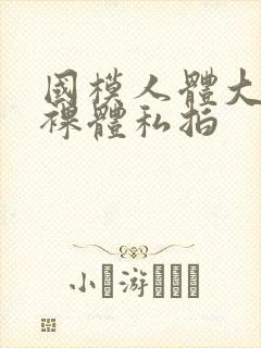 国模人体大尺度裸体私拍