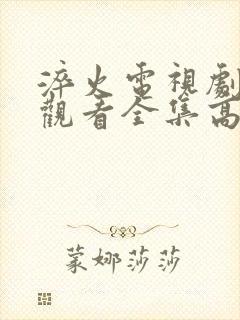 淬火电视剧免费观看全集高清