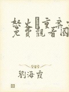 怒火·重案电影免费观看国语版封面