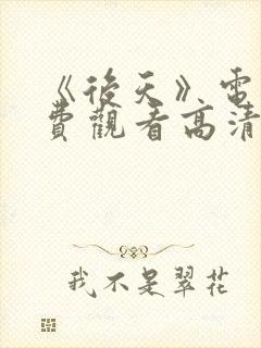 《后天》电影免费观看高清