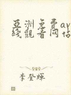 亚洲免费av在线观看网站