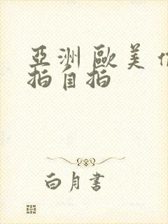 亚洲 欧美 偷拍自拍
