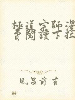极道宗师漫画免费阅读下拉式六漫画