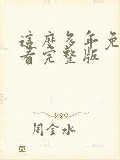 这么多年免费观看完整版