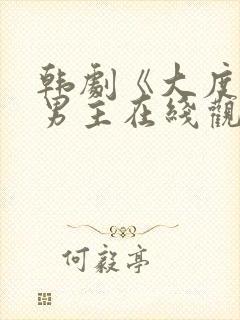韩剧《大度》双男主在线观看
