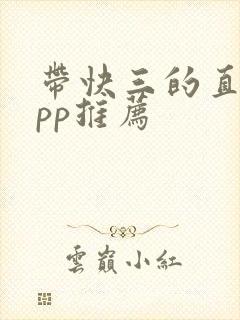 带快三的直播app推荐