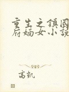 重生之镇国将军府嫡女小说