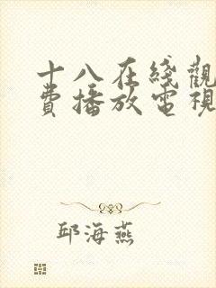 十八在线观看免费播放电视剧