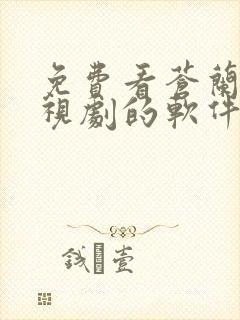 免费看苍兰诀电视剧的软件