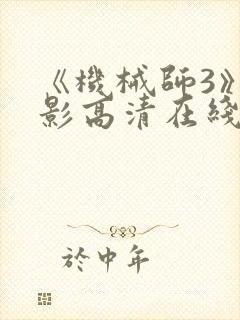 《机械师3》电影高清在线观看