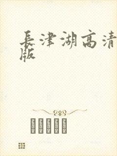 长津湖高清完整版