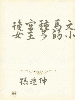 后宫种马文玄幻女主多的小说封面