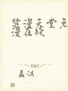 禁漫天堂免费a漫在线封面