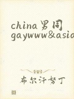 china男同gaywww&asiangaytwinks