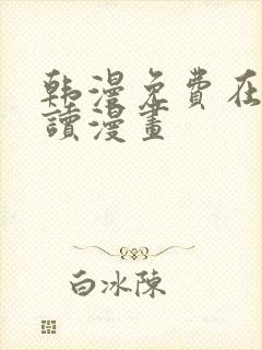韩漫免费在线阅读漫画