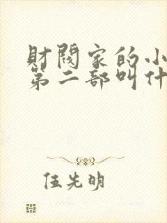 财阀家的小儿子第二部叫什么