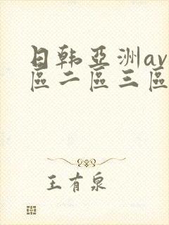 日韩亚洲av一区二区三区