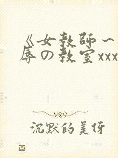 《女教师～被淫辱の教室xxx封面