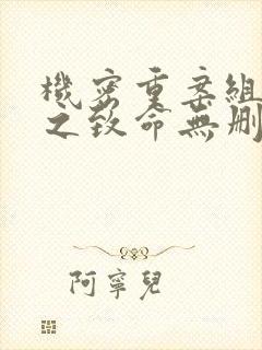 机密重案组国语之致命无删减90