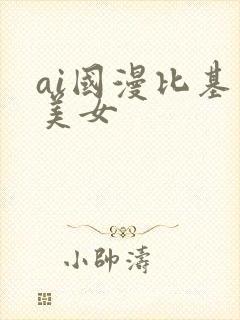 ai国漫比基尼美女