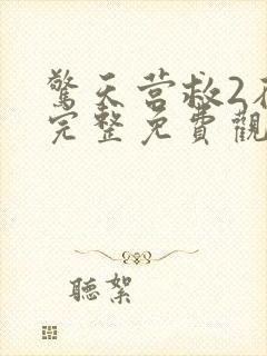 惊天营救2在线完整免费观看